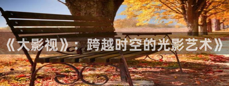 爱丫爱丫电视剧免费观看第一集