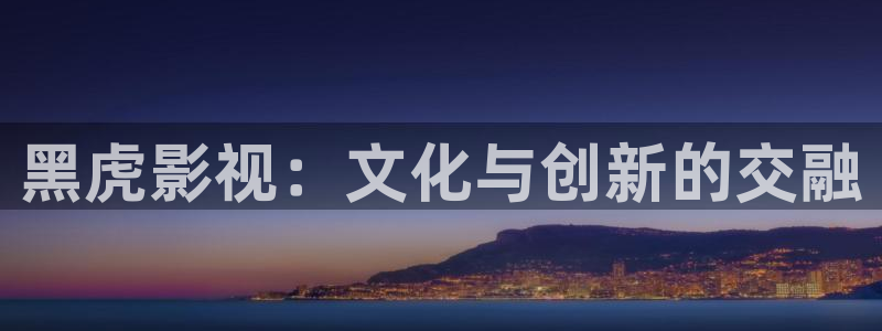 国产剧爱丫爱丫免费观看：黑虎影视：文化与创新的交融