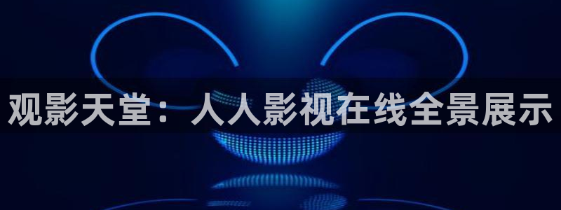 少女题材爱丫爱丫在线观看免费高清电视剧：观影天堂：人人影视在线全景展示