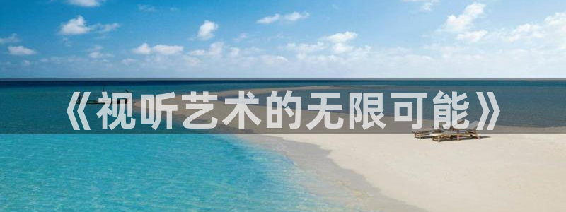 爱丫爱丫电视剧在线观看播放：《视听艺术的无限可能》